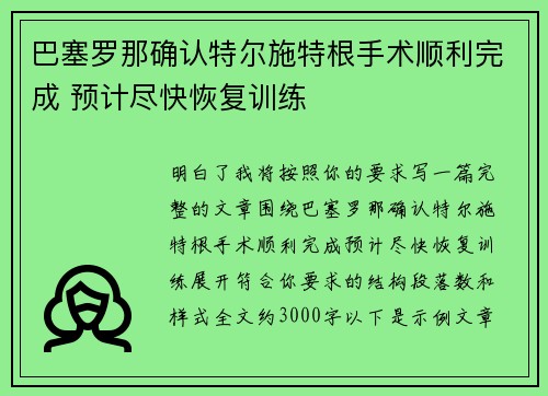 巴塞罗那确认特尔施特根手术顺利完成 预计尽快恢复训练