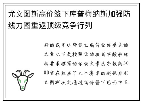 尤文图斯高价签下库普梅纳斯加强防线力图重返顶级竞争行列