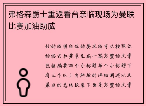 弗格森爵士重返看台亲临现场为曼联比赛加油助威