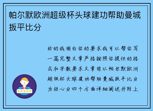 帕尔默欧洲超级杯头球建功帮助曼城扳平比分 帕尔默欧洲超级杯头球建功帮助曼城扳平比分