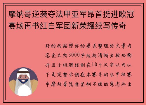 摩纳哥逆袭夺法甲亚军昂首挺进欧冠赛场再书红白军团新荣耀续写传奇