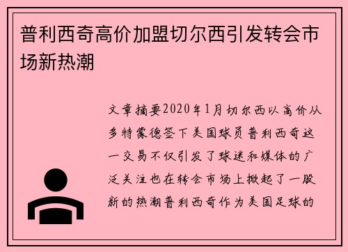 普利西奇高价加盟切尔西引发转会市场新热潮 普利西奇高价加盟切尔西引发转会市场新热潮