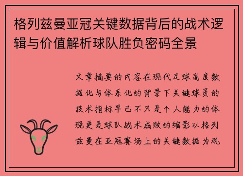 格列兹曼亚冠关键数据背后的战术逻辑与价值解析球队胜负密码全景 格列兹曼亚冠关键数据背后的战术逻辑与价值解析球队胜负密码全景