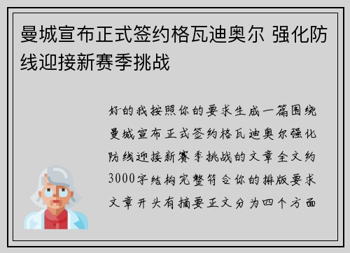 曼城宣布正式签约格瓦迪奥尔 强化防线迎接新赛季挑战
