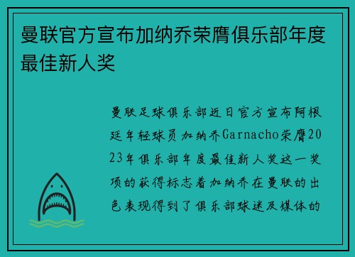 曼联官方宣布加纳乔荣膺俱乐部年度最佳新人奖