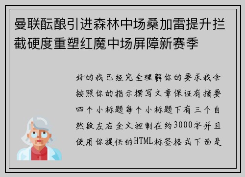 曼联酝酿引进森林中场桑加雷提升拦截硬度重塑红魔中场屏障新赛季