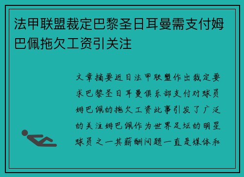 法甲联盟裁定巴黎圣日耳曼需支付姆巴佩拖欠工资引关注