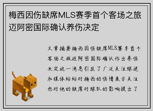 梅西因伤缺席MLS赛季首个客场之旅 迈阿密国际确认养伤决定 梅西因伤缺席MLS赛季首个客场之旅 迈阿密国际确认养伤决定