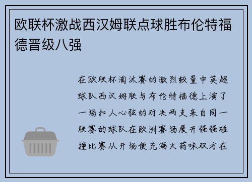 欧联杯激战西汉姆联点球胜布伦特福德晋级八强