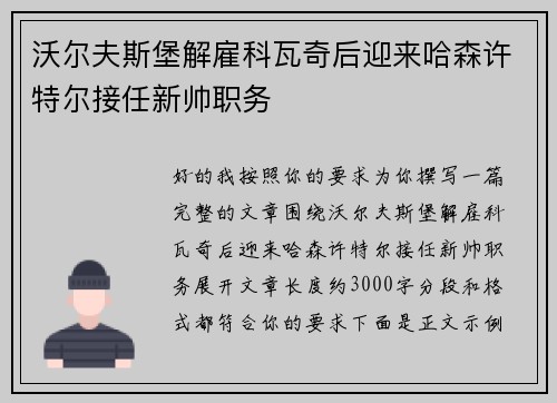 沃尔夫斯堡解雇科瓦奇后迎来哈森许特尔接任新帅职务