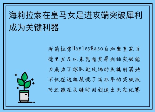海莉拉索在皇马女足进攻端突破犀利成为关键利器 海莉拉索在皇马女足进攻端突破犀利成为关键利器