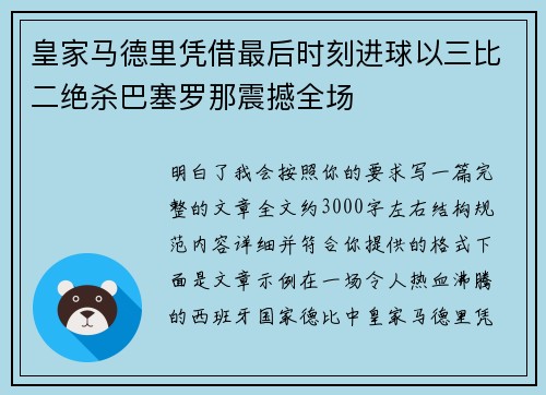 皇家马德里凭借最后时刻进球以三比二绝杀巴塞罗那震撼全场