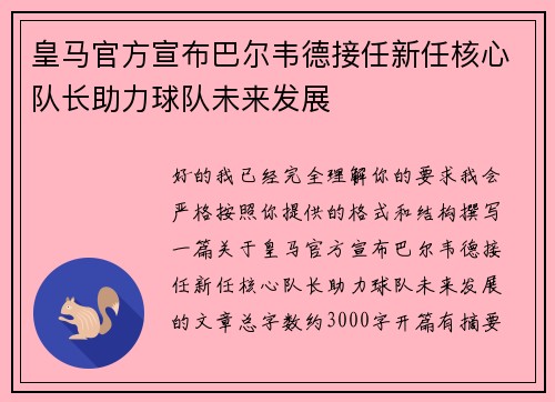 皇马官方宣布巴尔韦德接任新任核心队长助力球队未来发展