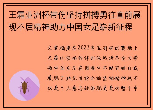 王霜亚洲杯带伤坚持拼搏勇往直前展现不屈精神助力中国女足崭新征程