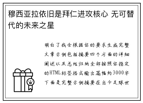 穆西亚拉依旧是拜仁进攻核心 无可替代的未来之星 穆西亚拉依旧是拜仁进攻核心 无可替代的未来之星