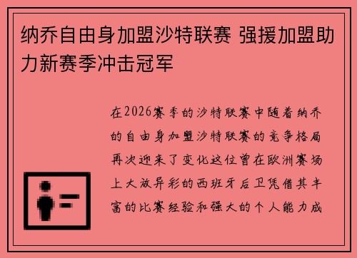纳乔自由身加盟沙特联赛 强援加盟助力新赛季冲击冠军