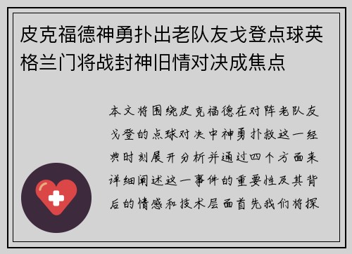 皮克福德神勇扑出老队友戈登点球英格兰门将战封神旧情对决成焦点 皮克福德神勇扑出老队友戈登点球英格兰门将战封神旧情对决成焦点