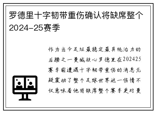 罗德里十字韧带重伤确认将缺席整个2024-25赛季