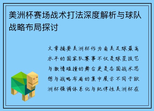 美洲杯赛场战术打法深度解析与球队战略布局探讨