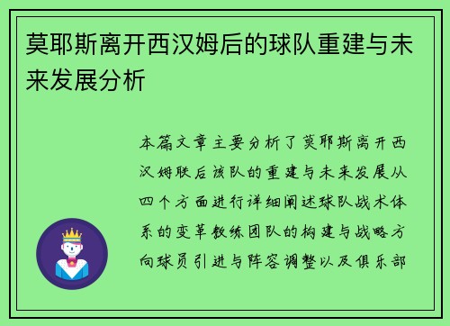 莫耶斯离开西汉姆后的球队重建与未来发展分析