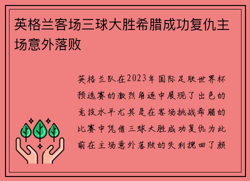 英格兰客场三球大胜希腊成功复仇主场意外落败