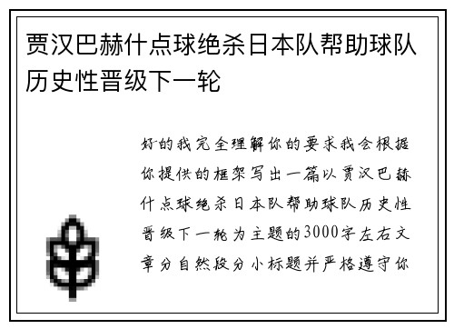 贾汉巴赫什点球绝杀日本队帮助球队历史性晋级下一轮