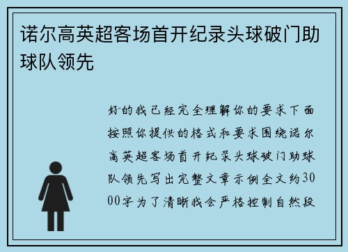 诺尔高英超客场首开纪录头球破门助球队领先 诺尔高英超客场首开纪录头球破门助球队领先
