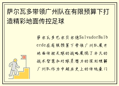 萨尔瓦多带领广州队在有限预算下打造精彩地面传控足球