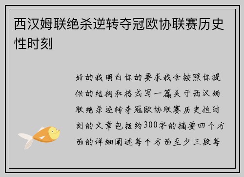西汉姆联绝杀逆转夺冠欧协联赛历史性时刻