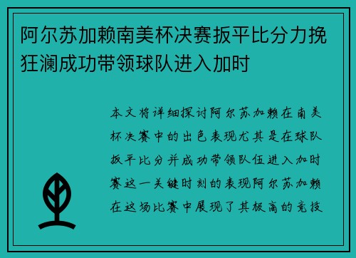 阿尔苏加赖南美杯决赛扳平比分力挽狂澜成功带领球队进入加时
