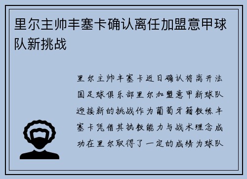 里尔主帅丰塞卡确认离任加盟意甲球队新挑战