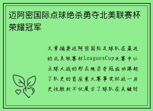 迈阿密国际点球绝杀勇夺北美联赛杯荣耀冠军