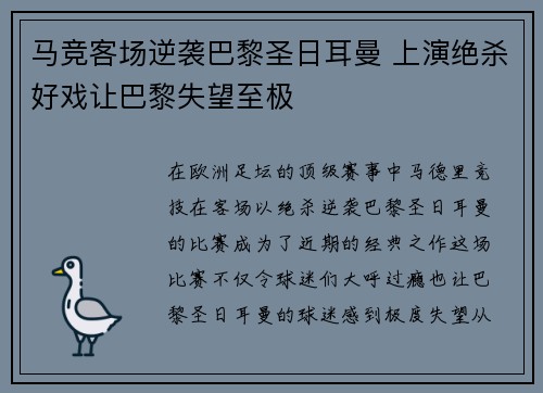 马竞客场逆袭巴黎圣日耳曼 上演绝杀好戏让巴黎失望至极
