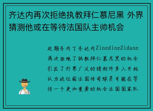 齐达内再次拒绝执教拜仁慕尼黑 外界猜测他或在等待法国队主帅机会 齐达内再次拒绝执教拜仁慕尼黑 外界猜测他或在等待法国队主帅机会