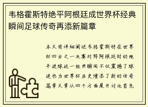 韦格霍斯特绝平阿根廷成世界杯经典瞬间足球传奇再添新篇章