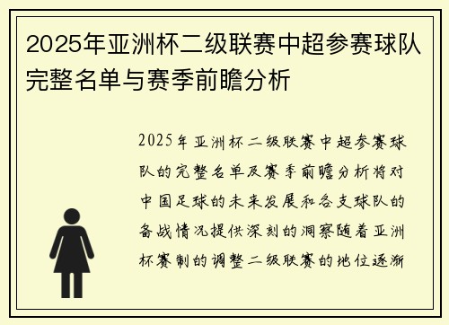 2025年亚洲杯二级联赛中超参赛球队完整名单与赛季前瞻分析