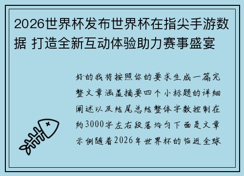 2026世界杯发布世界杯在指尖手游数据 打造全新互动体验助力赛事盛宴 2026世界杯发布世界杯在指尖手游数据 打造全新互动体验助力赛事盛宴