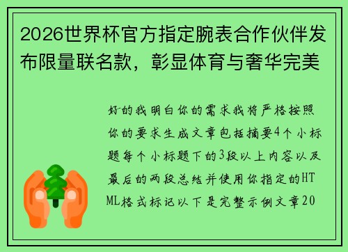 2026世界杯官方指定腕表合作伙伴发布限量联名款，彰显体育与奢华完美融合