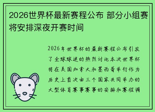 2026世界杯最新赛程公布 部分小组赛将安排深夜开赛时间