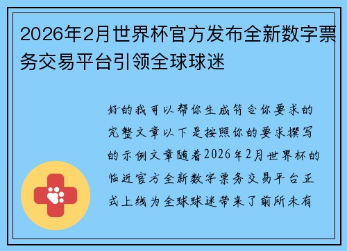 2026年2月世界杯官方发布全新数字票务交易平台引领全球球迷