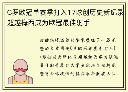 C罗欧冠单赛季打入17球创历史新纪录超越梅西成为欧冠最佳射手
