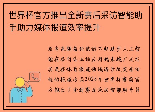 世界杯官方推出全新赛后采访智能助手助力媒体报道效率提升