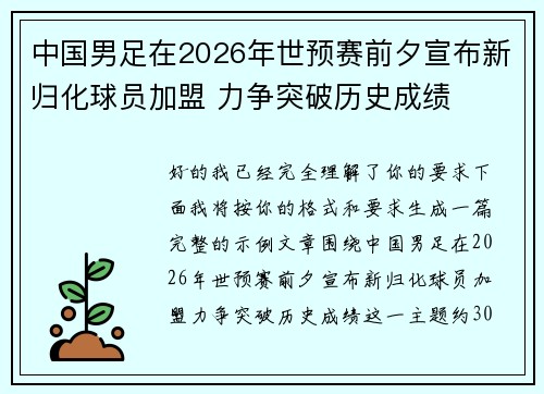 中国男足在2026年世预赛前夕宣布新归化球员加盟 力争突破历史成绩