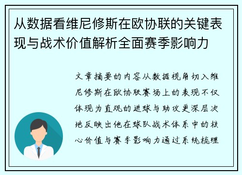 从数据看维尼修斯在欧协联的关键表现与战术价值解析全面赛季影响力