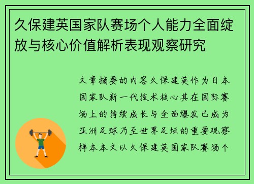 久保建英国家队赛场个人能力全面绽放与核心价值解析表现观察研究 久保建英国家队赛场个人能力全面绽放与核心价值解析表现观察研究