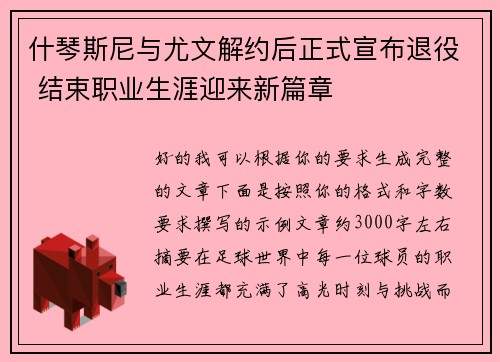 什琴斯尼与尤文解约后正式宣布退役 结束职业生涯迎来新篇章
