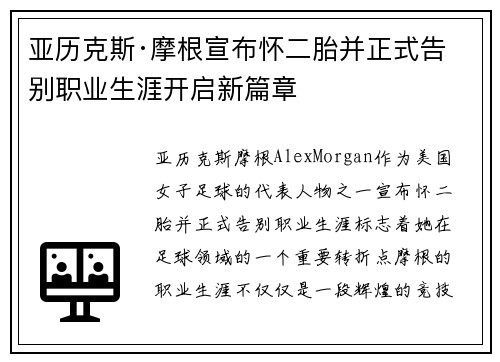 亚历克斯·摩根宣布怀二胎并正式告别职业生涯开启新篇章