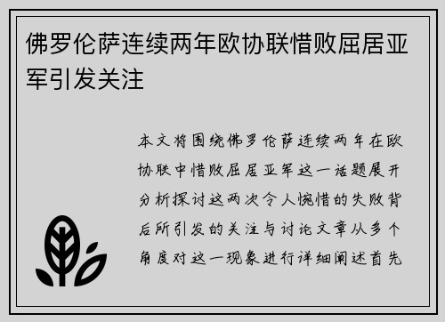 佛罗伦萨连续两年欧协联惜败屈居亚军引发关注