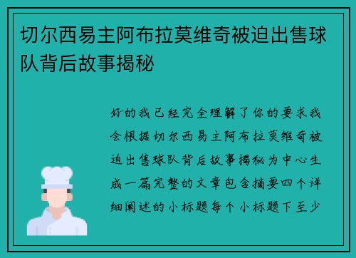 切尔西易主阿布拉莫维奇被迫出售球队背后故事揭秘