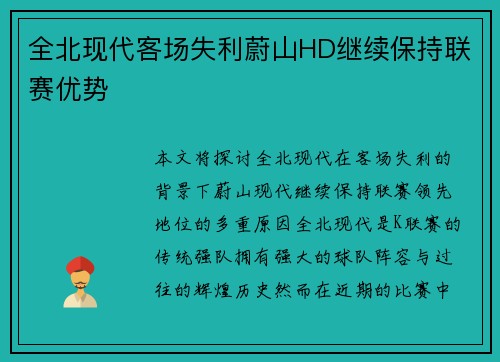 全北现代客场失利蔚山HD继续保持联赛优势